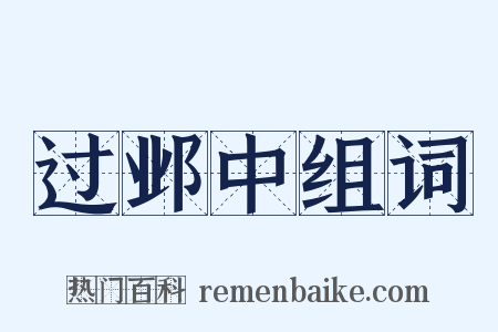 过邺中组词是什么意思的图片